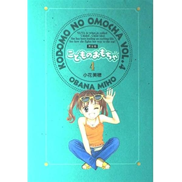 Amazon.co.jp: 完全版こどものおもちゃ 7 (集英社ガールズコミックス